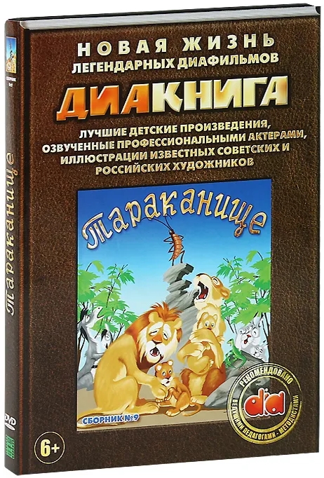 Диакнига: Тараканище. Сборник 9 (DVD)