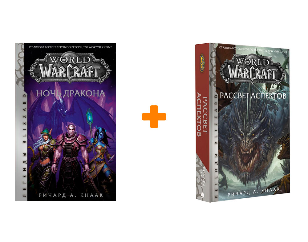 World of Warcraft: Ночь дракона / Рассвет Аспектов. Комплект книг