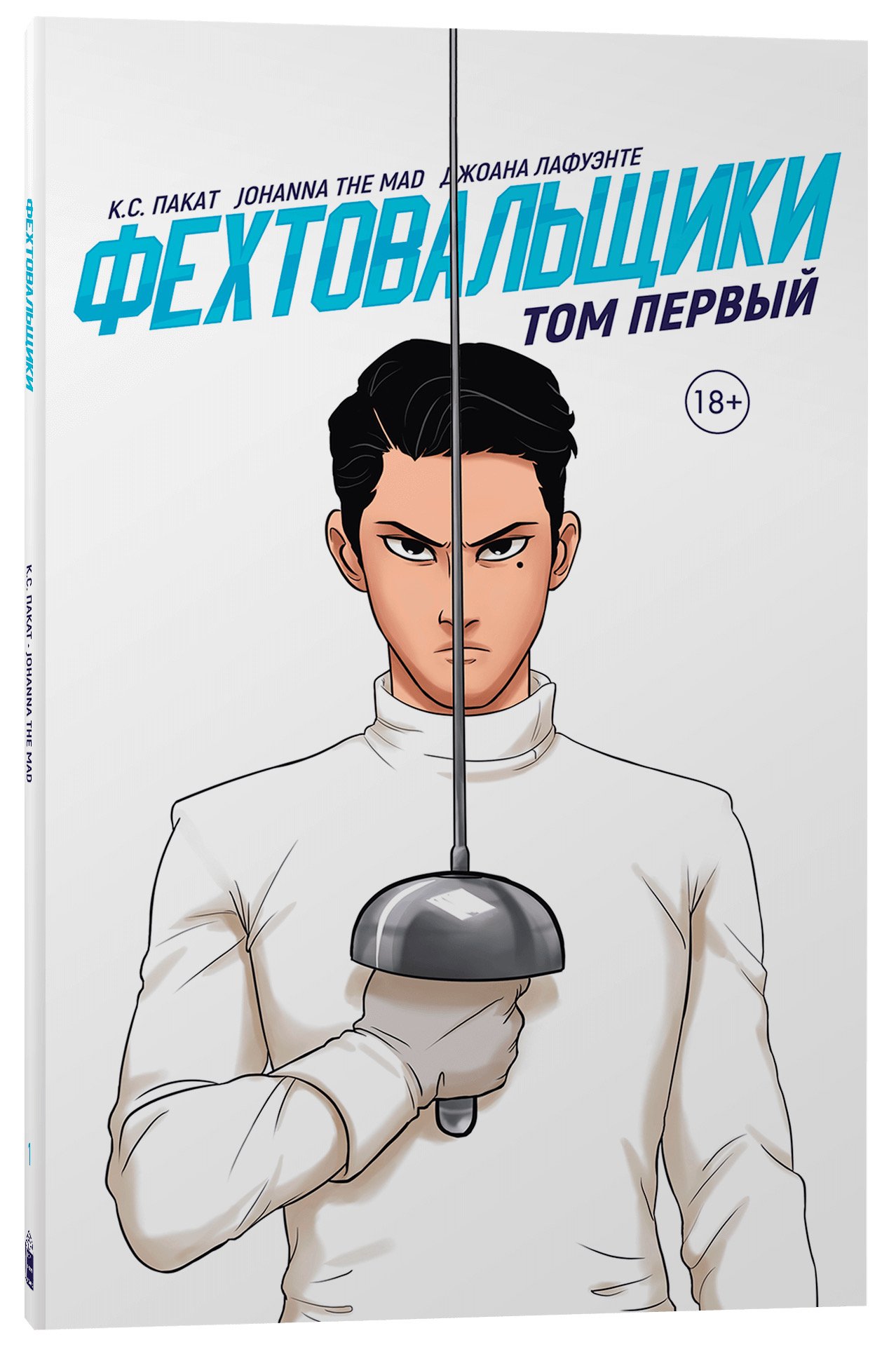 

Комикс Фехтовальщики. Том 1
