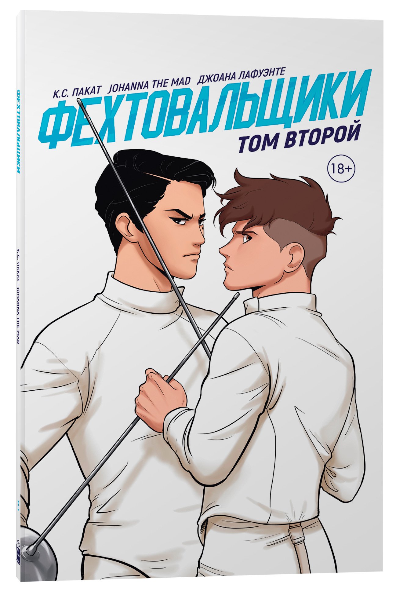 

Комикс Фехтовальщики. Том 2