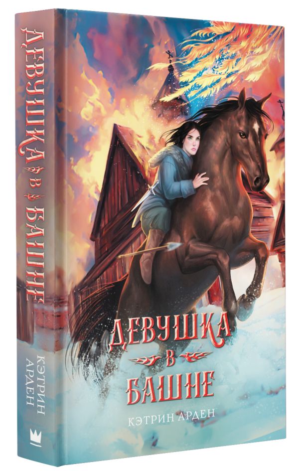 

Зимняя Ночь: Девушка в башне. Книга 2
