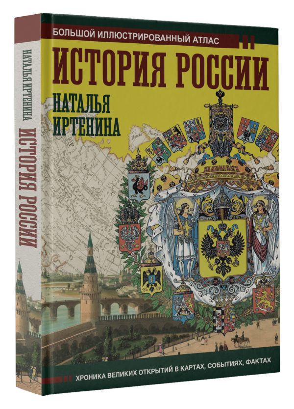 

История России: иллюстрированный атлас