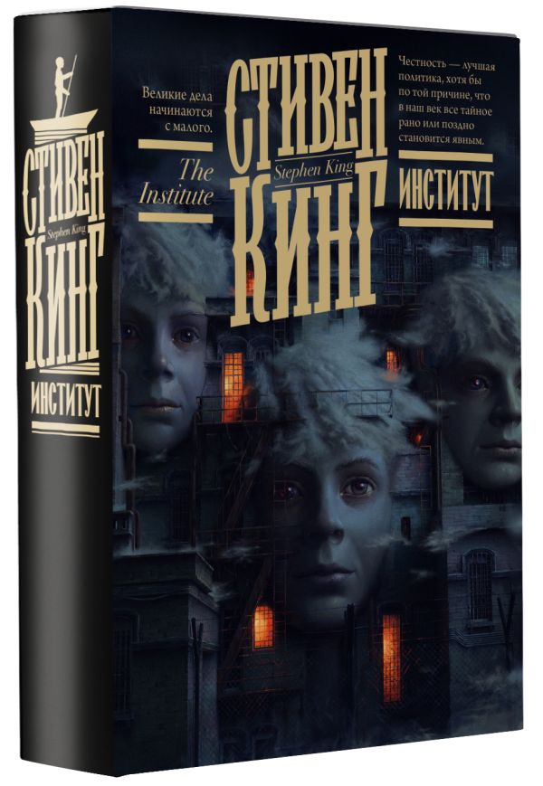 Институт (серия Кинг: книжная полка)