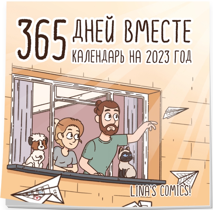 

Календарь 365 дней вместе настенный на 2023 год (300х300 мм)