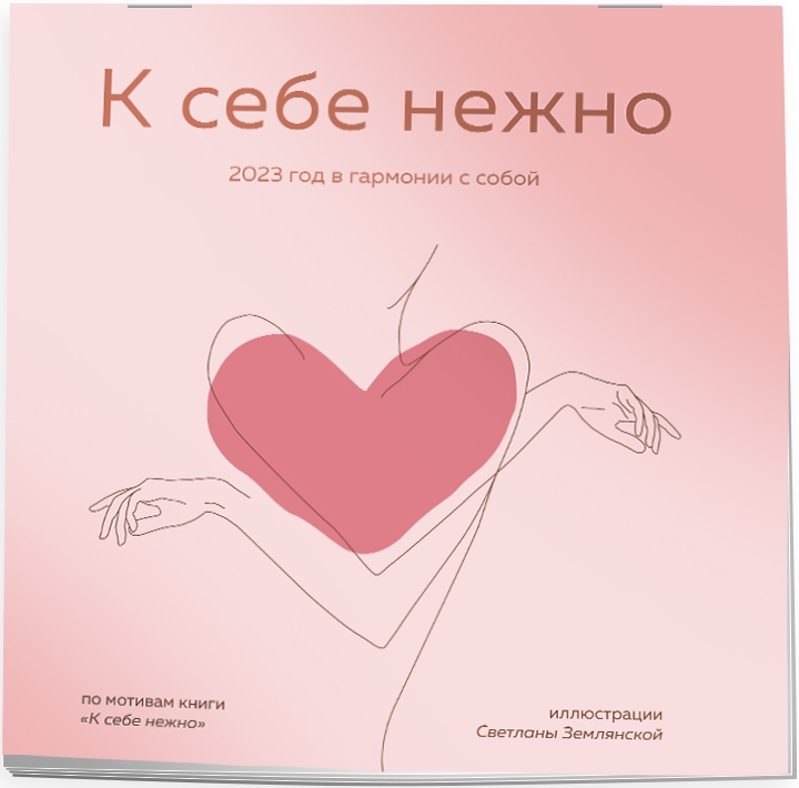

Календарь К себе нежно настенный на 2023 год (300х300 мм)