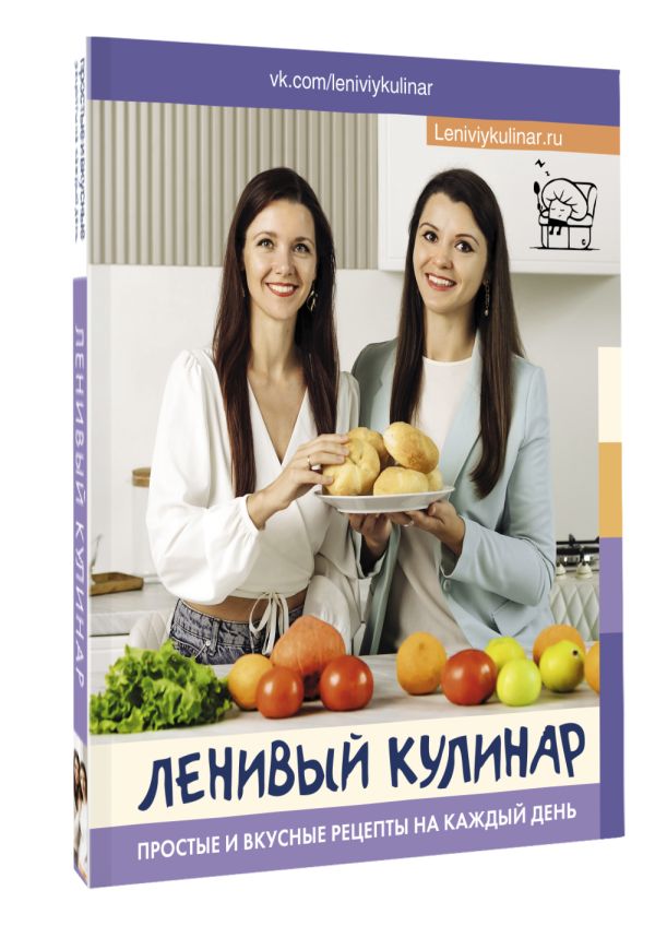

Ленивый кулинар: Простые и вкусные рецепты на каждый день