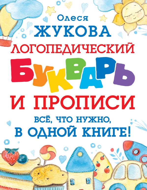 

Логопедический букварь и прописи: Все, что нужно, в одной книге!