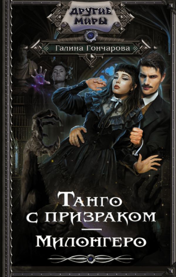 

Танго с призраком: Милонгеро