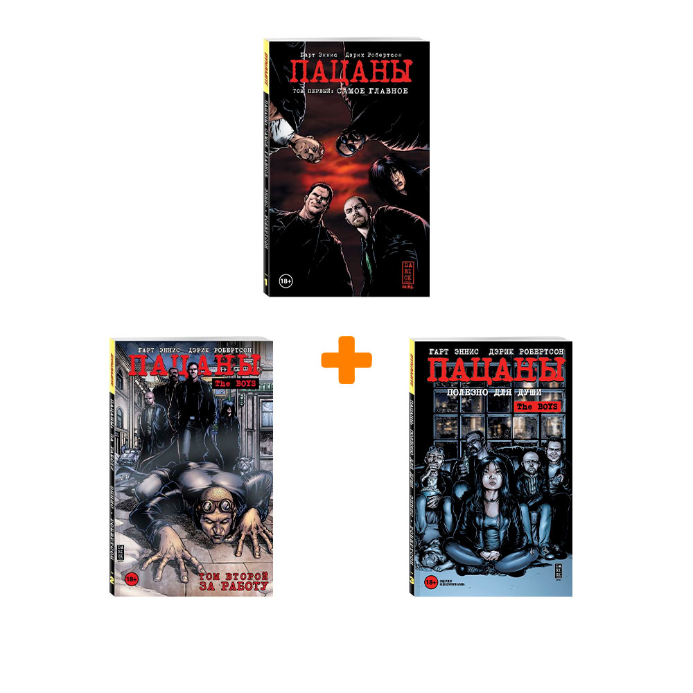 Комикс The Boys: Пацаны. Книги 1-3. Комплект книг