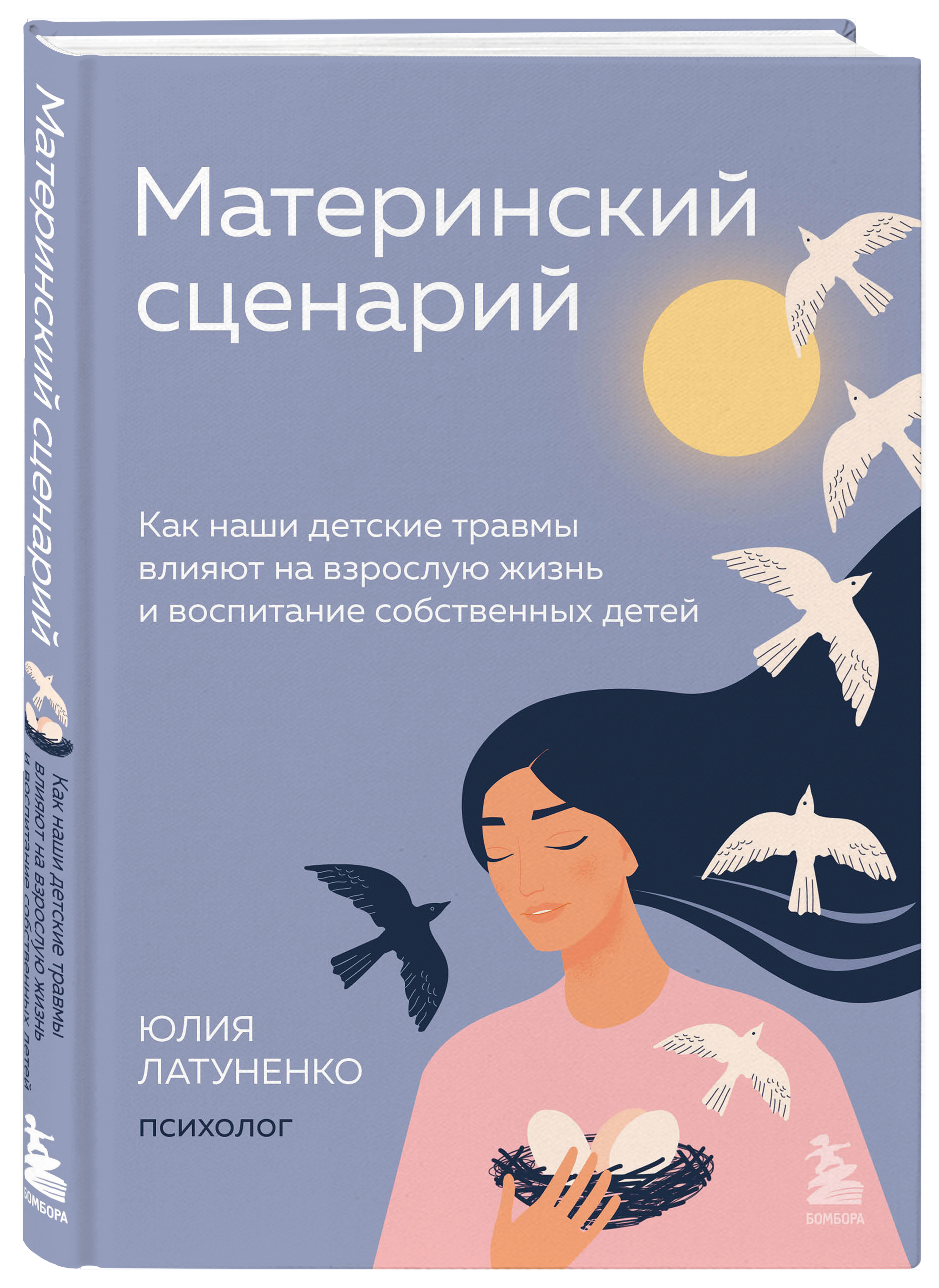 

Материнский сценарий: Как наши детские травмы влияют на взрослую жизнь и воспитание собственных детей
