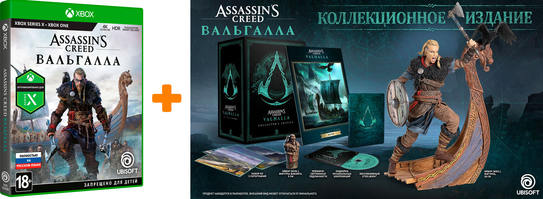

Набор Assassin's Creed: Вальгалла Xbox (игра + коллекционное издание)