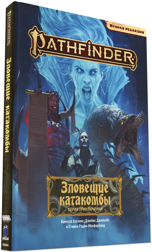 

Настольная игра Pathfinder: Зловещие катакомбы. Вторая редакция. Дополнение