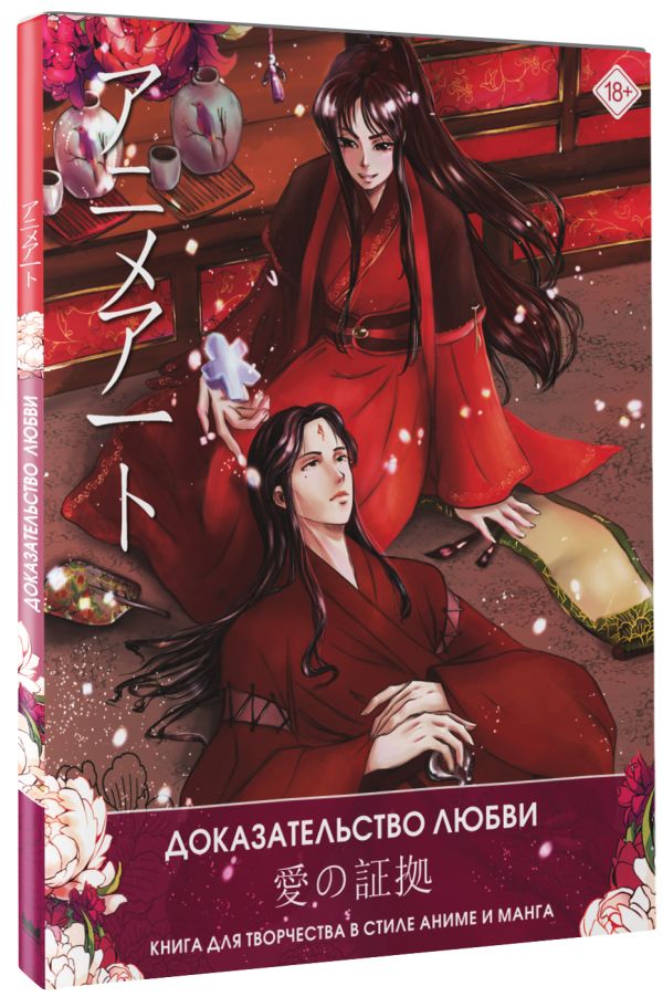 

Anime Art. Доказательство любви: Книга для творчества в стиле аниме и манга