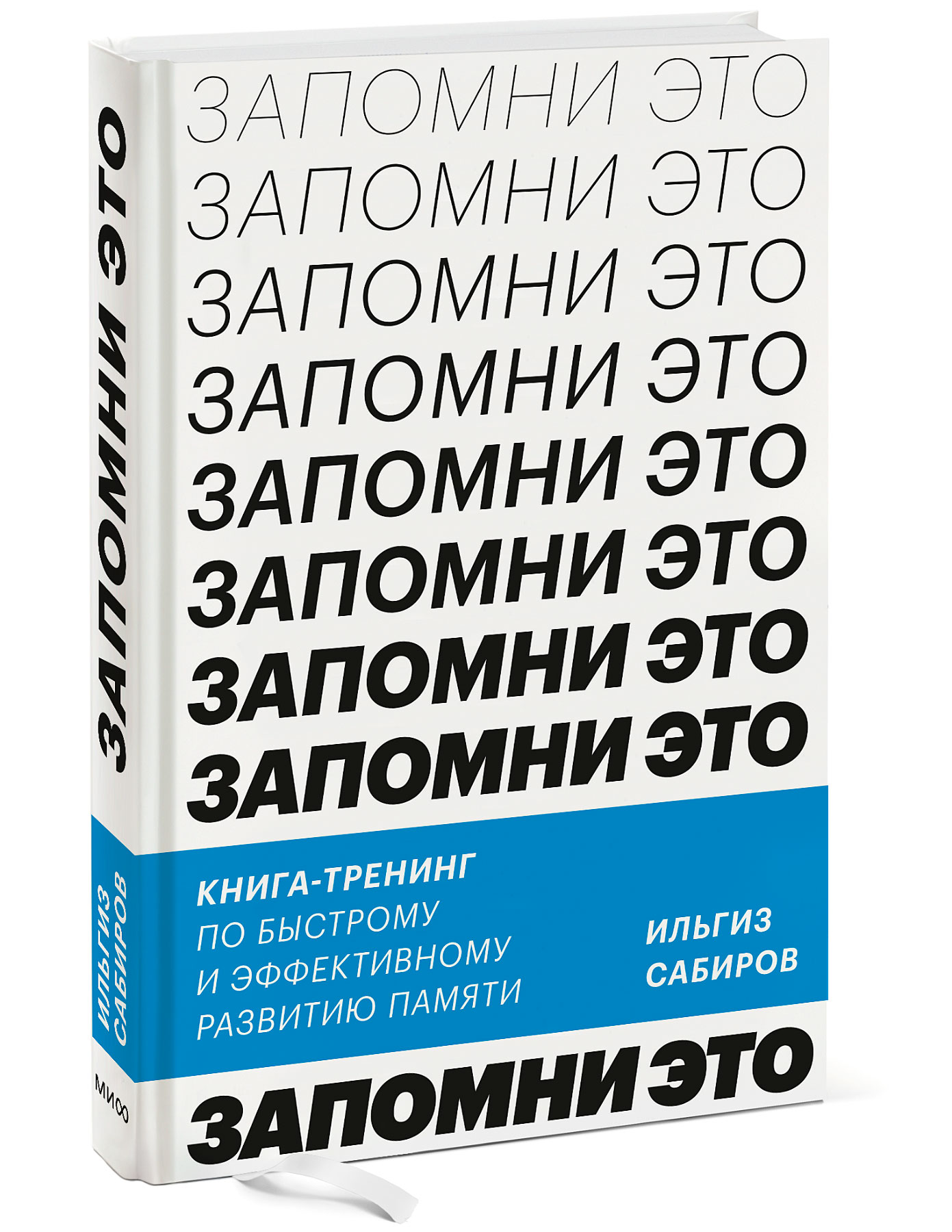 

Запомни это: Книга-тренинг по быстрому и эффективному развитию памяти