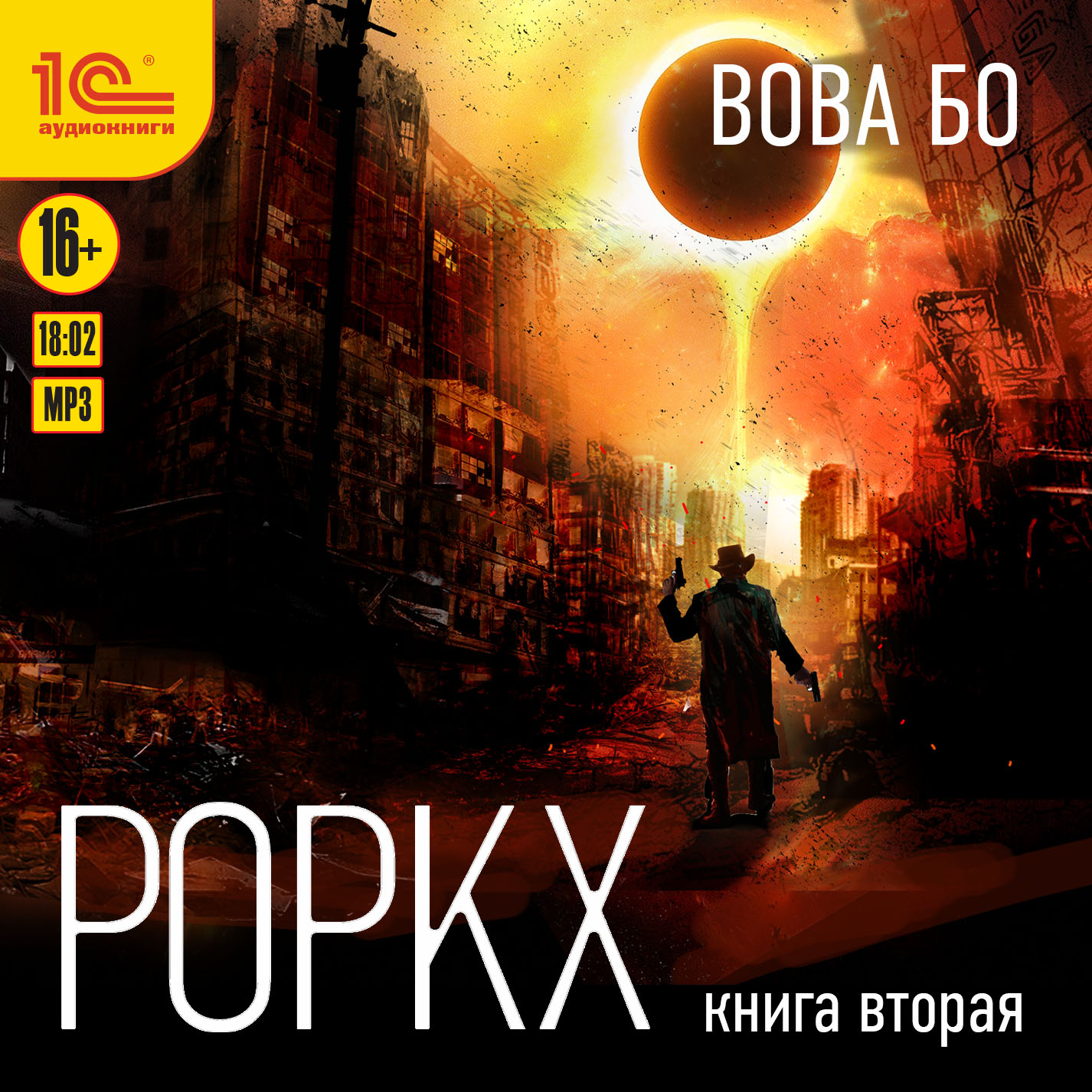 

Роркх. Книга 2 (цифровая версия) (Цифровая версия)