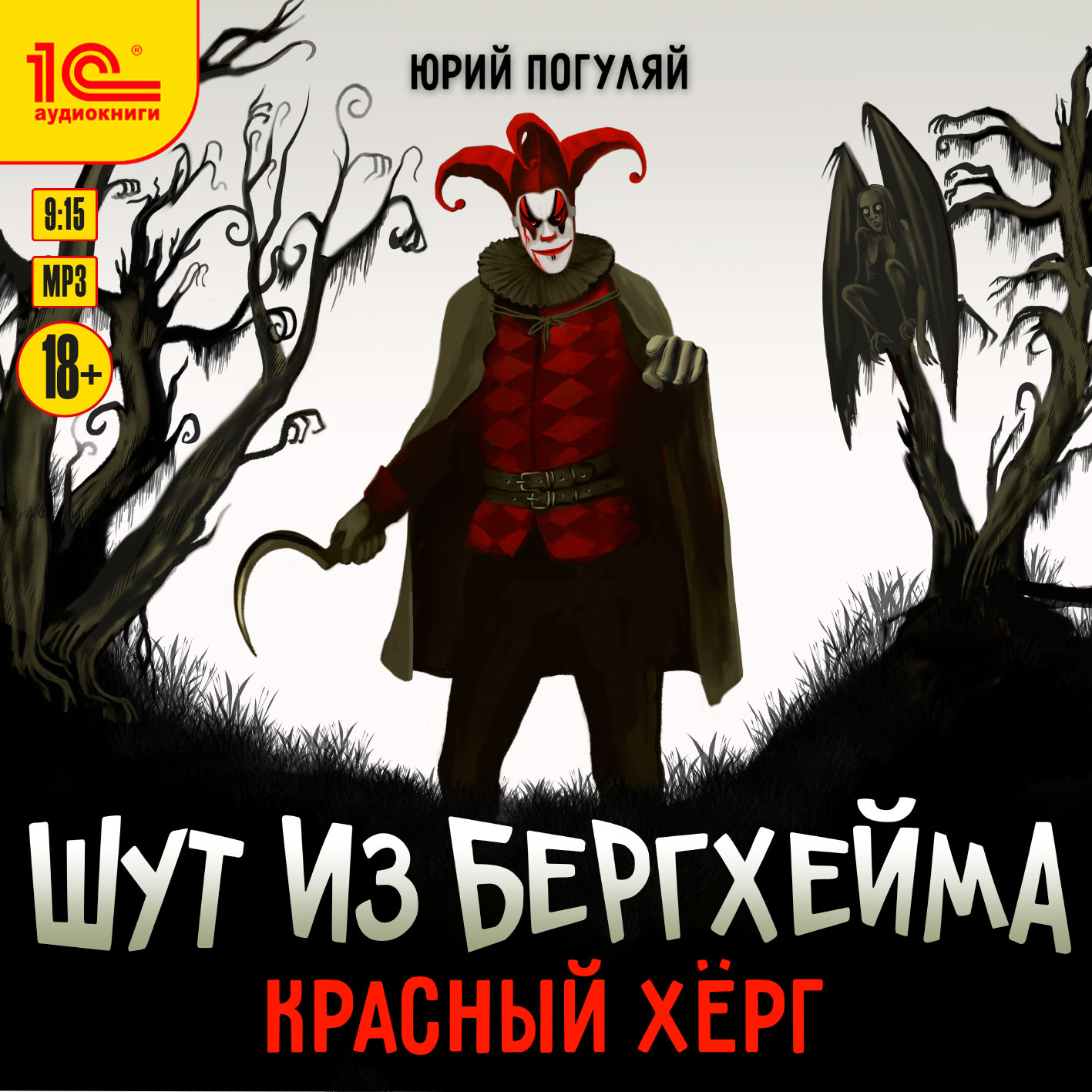 

Шут из Бергхейма: Красный Хёрг (цифровая версия) (Цифровая версия)