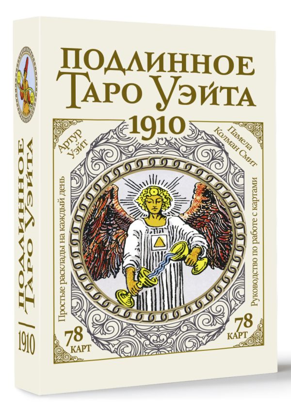 цена Подлинное таро Уэйта 1910