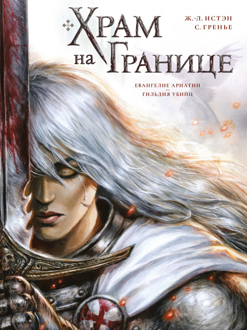 

Комикс Храм на границе Том 1: «Евангелие Ариатии» / «Гильдия убийц» / «Офидия»