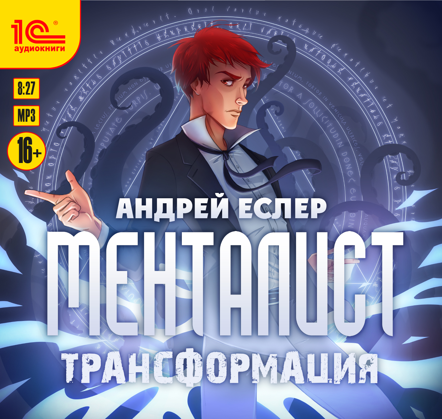 

Менталист: Трансформация (цифровая версия) (Цифровая версия)