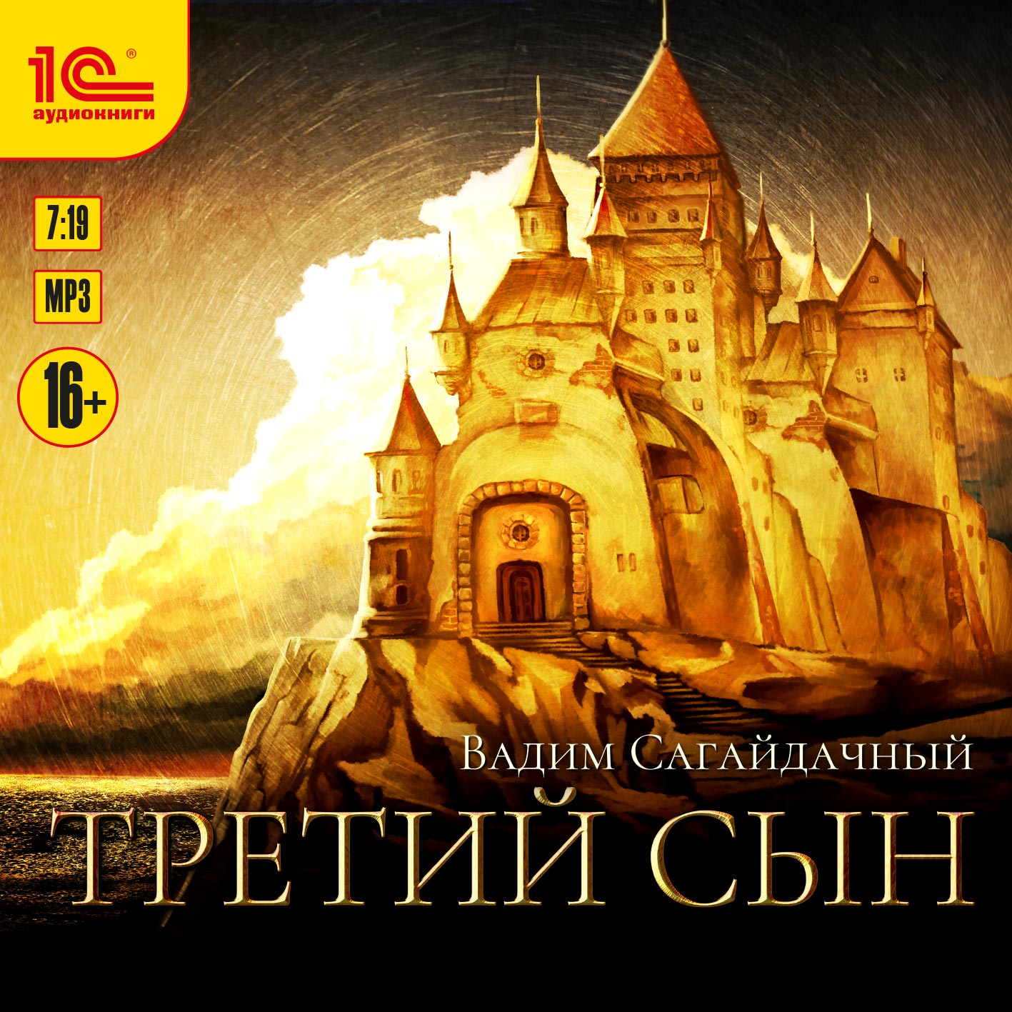 

Третий сын (цифровая версия) (Цифровая версия)