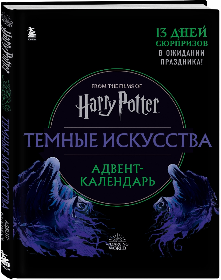 Адвент-календарь Harry Potter: Тёмные искусства на 13 дней