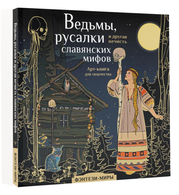 

Ведьмы, русалки и другая нечисть славянских мифов