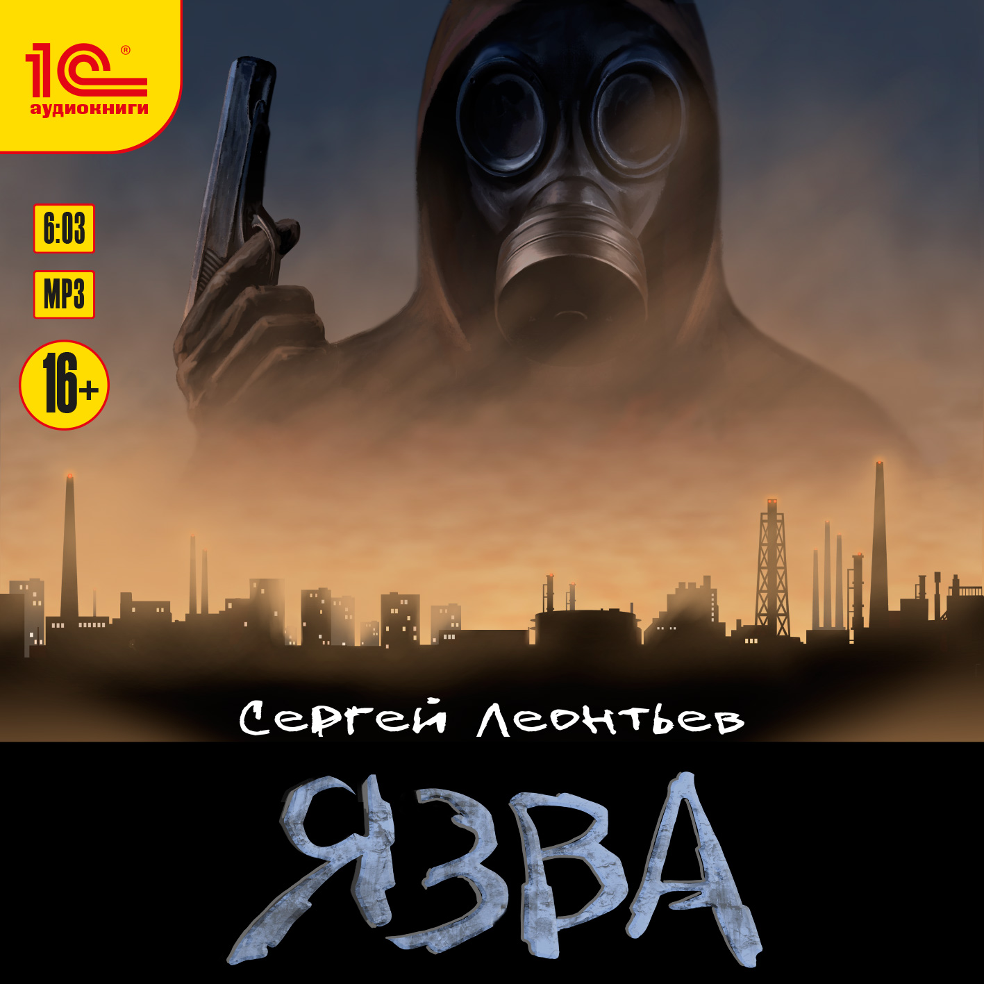 

Язва (цифровая версия) (Цифровая версия)