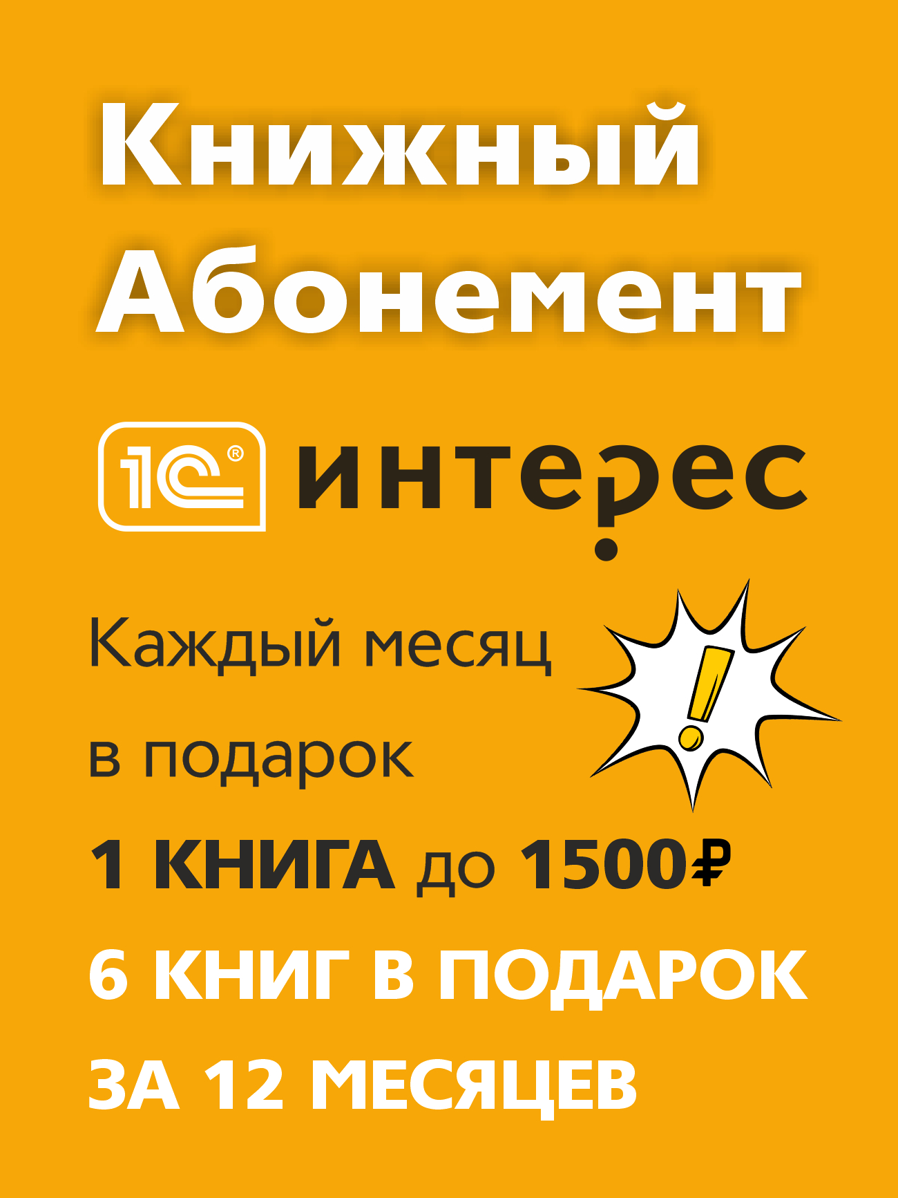 

Цифровой абонемент "1С Интерес" (Цифровая версия)