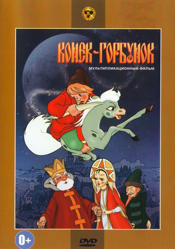 Конек-Горбунок (DVD)