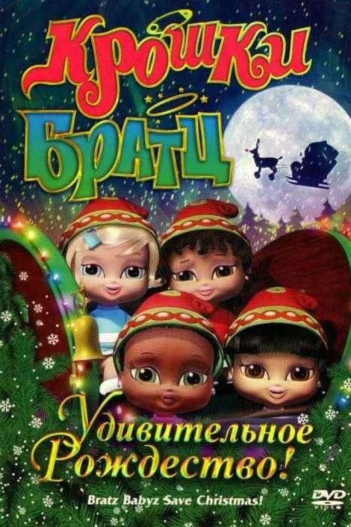 

Крошки Братц: Удивительное Рождество! (DVD)