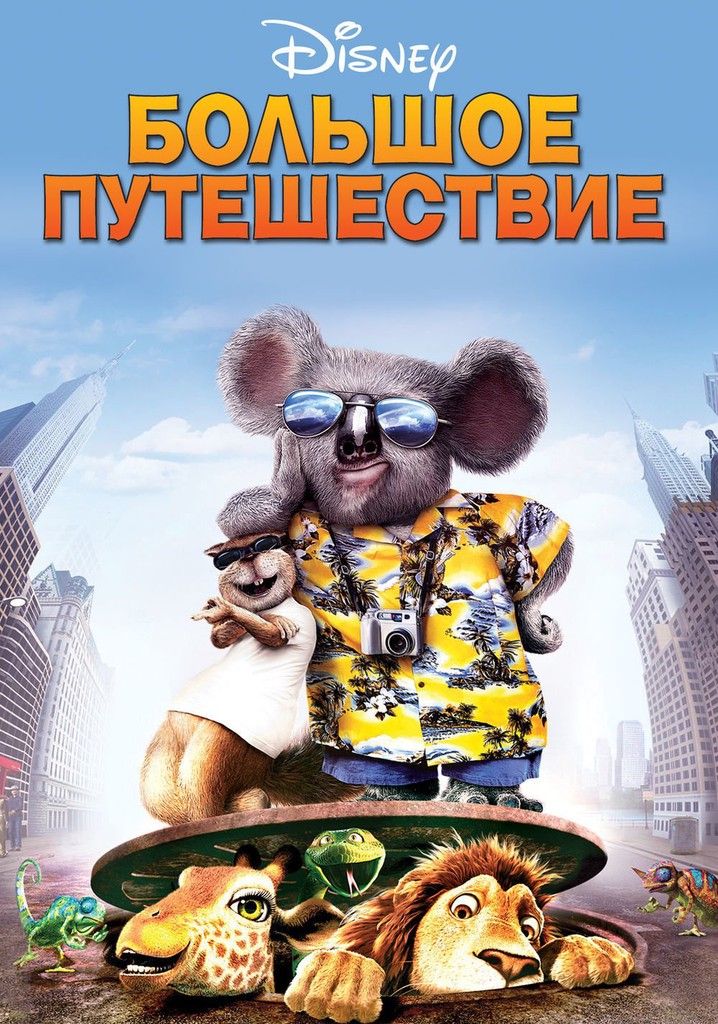 цена Большое путешествие (DVD)