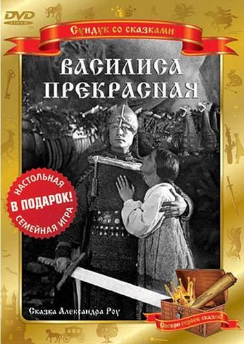 Василиса Прекрасная (DVD)