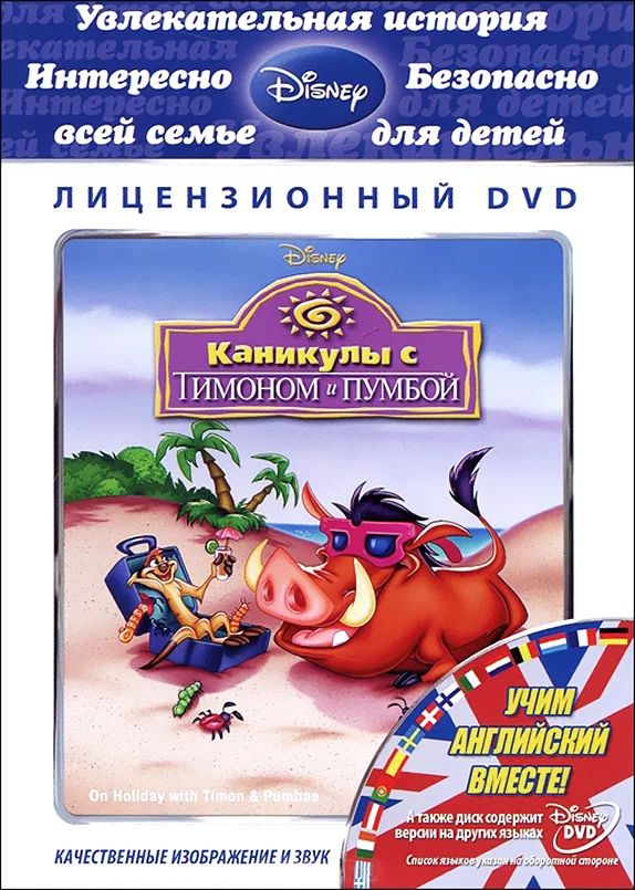 Каникулы с Тимоном и Пумбой (региональное издание) (DVD)