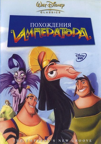 цена Похождения императора (региональное издание) (DVD)