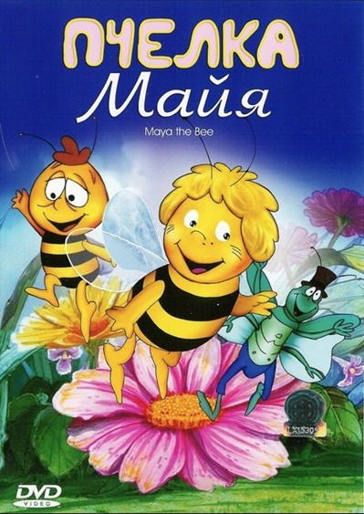 

Пчелка Майя (региональное издание) (DVD)