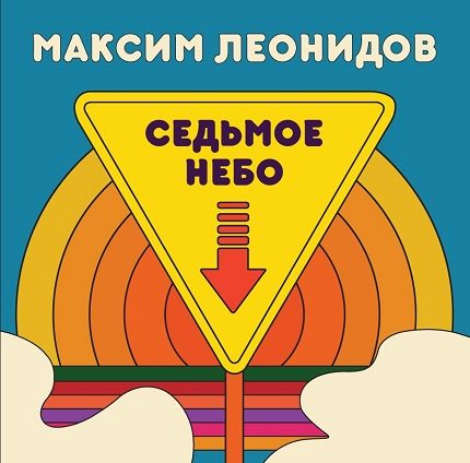Максим Леонидов – Седьмое небо (LP)