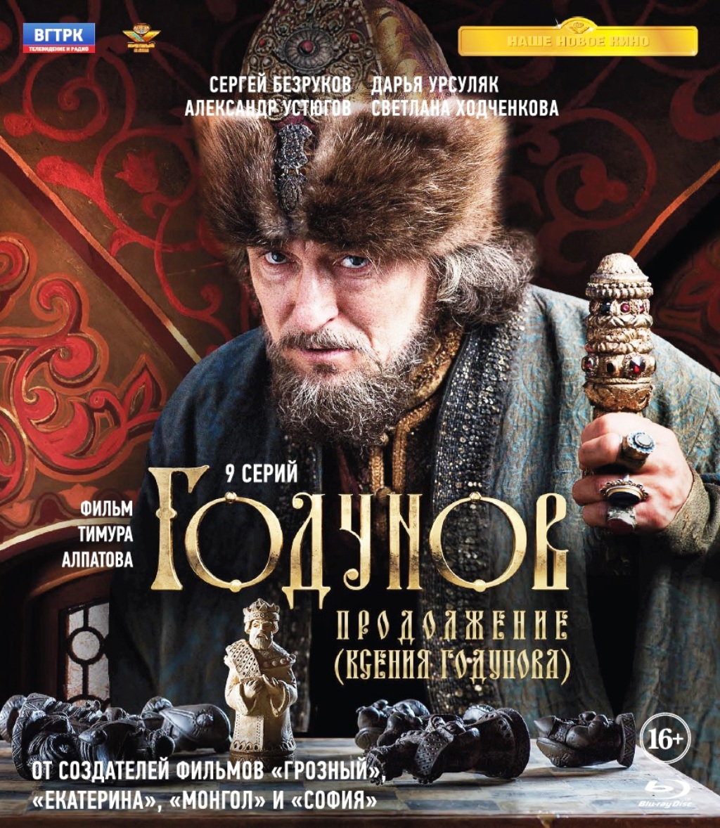 Годунов. Продолжение (Ксения Годунова). 9 серий + Дополнительные материалы (Blu-ray)