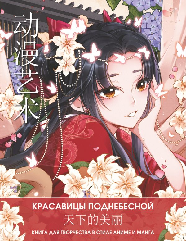 

Anime Art. Красавицы Поднебесной: Книга для творчества в стиле аниме и манга