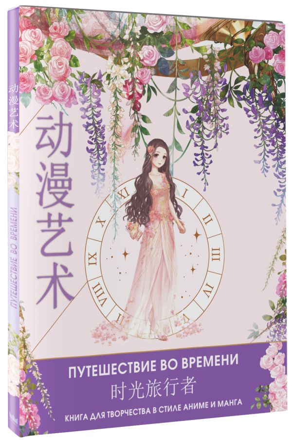 

Anime Art. Путешествие во времени: Книга для творчества в стиле аниме и манга