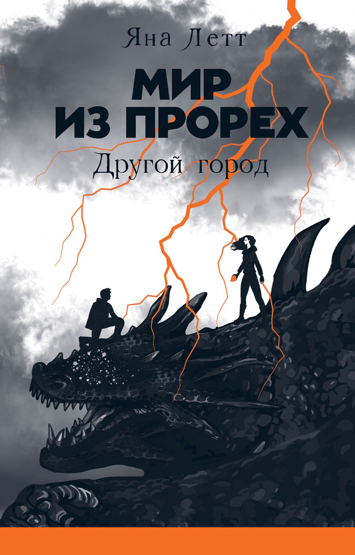 

Мир из прорех: Другой город