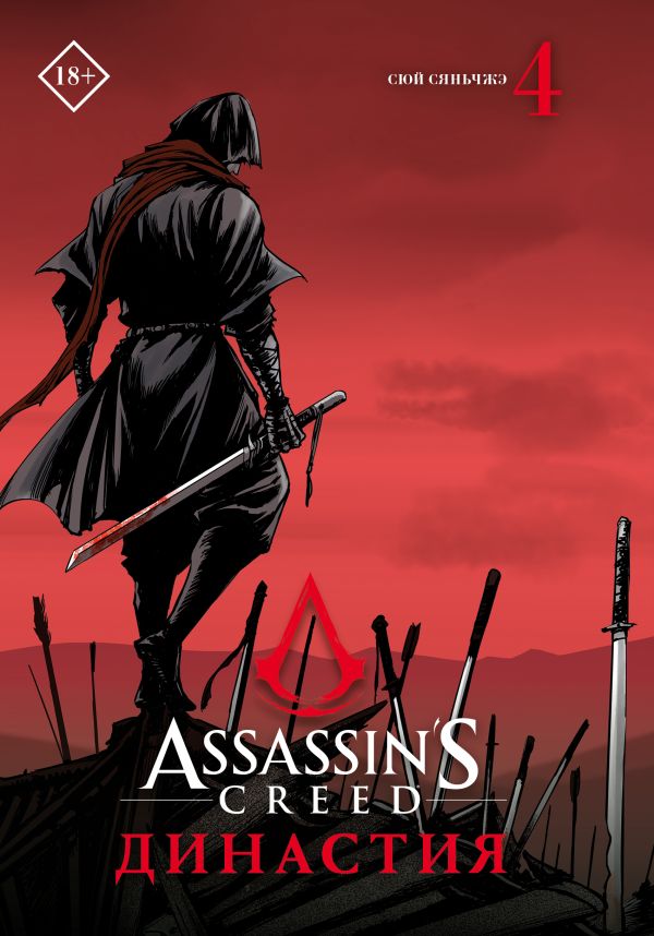 Манга Assassin's Creed: Династия. Том 4