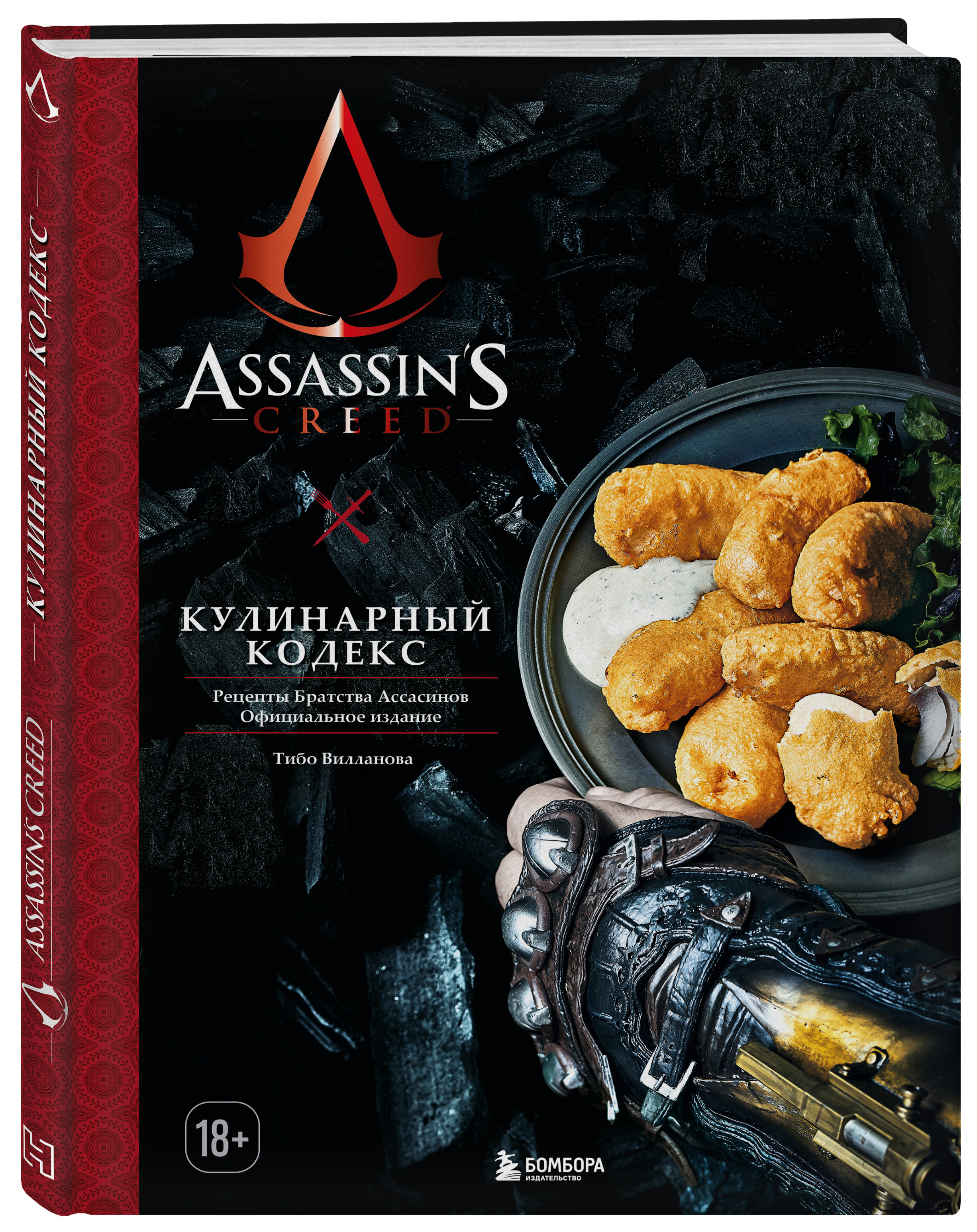 Assassin's Creed. Кулинарный кодекс: Рецепты Братства Ассасинов. Официальное издание