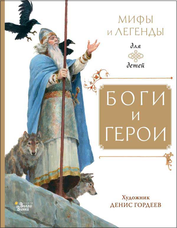 

Боги и герои