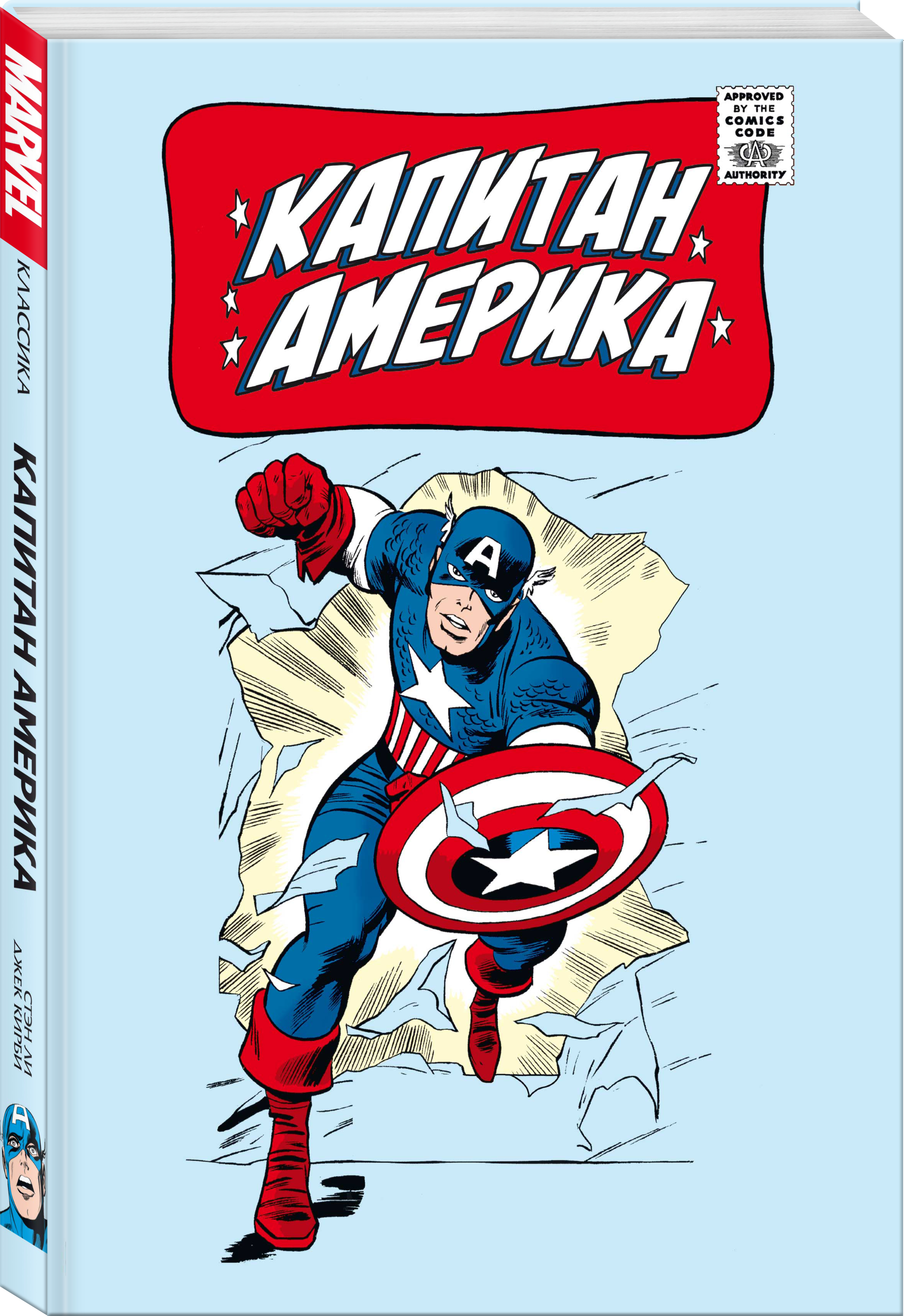 Комикс Классика Marvel: Капитан Америка
