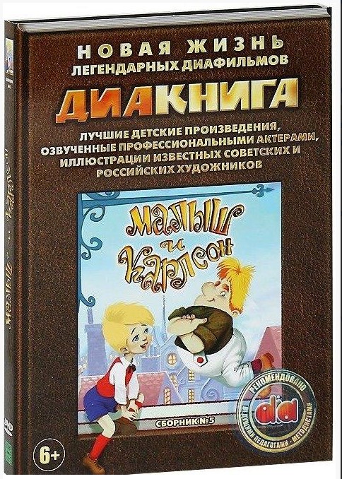 Диакнига: Малыш и Карлсон. Сборник 5 (DVD)