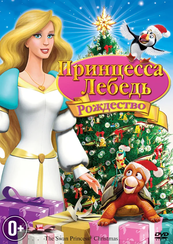 Принцесса-лебедь: Рождество (DVD)
