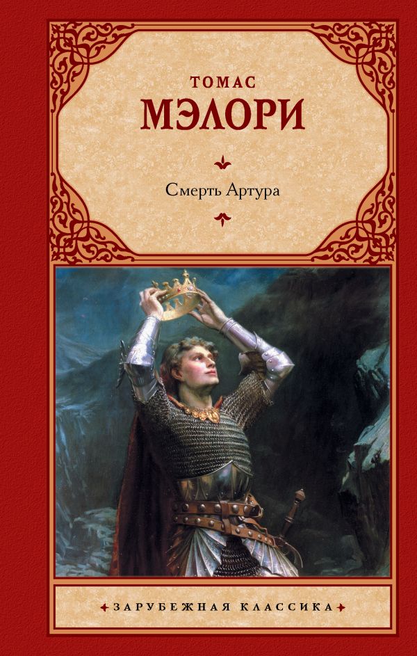 

Смерть Артура