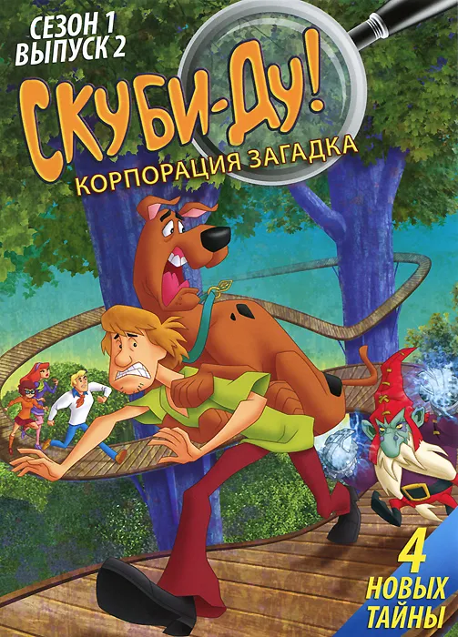 

Скуби-Ду! Корпорация Загадка. Выпуск 2 (DVD)