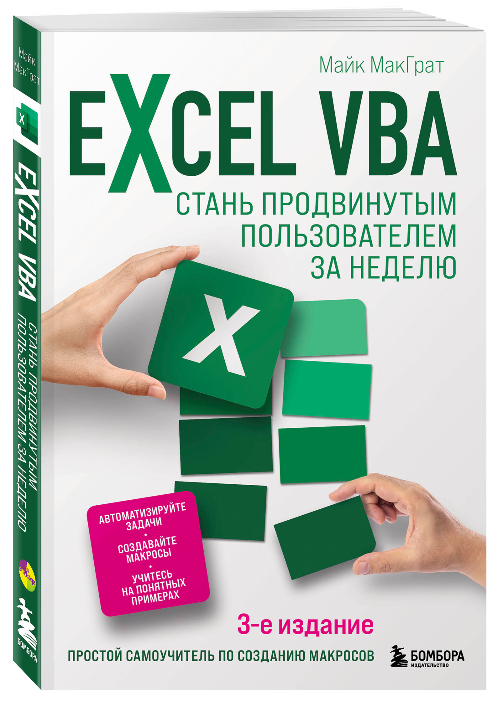 Excel VBA: Стань продвинутым пользователем за неделю