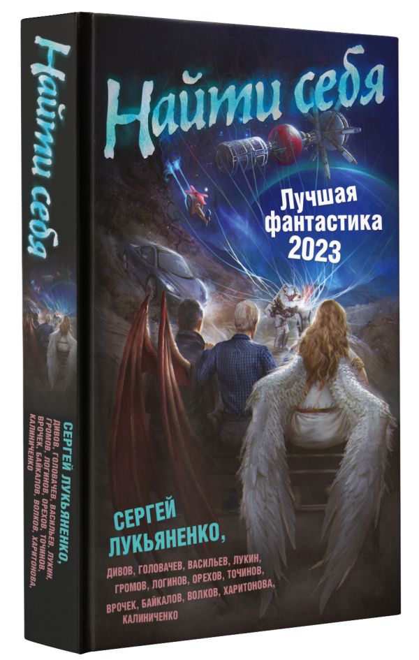 

Найти себя: Лучшая фантастика – 2023